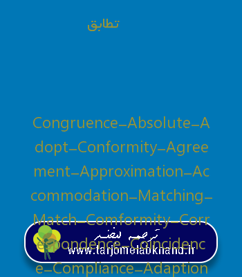 تطابق به انگلیسی